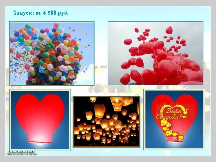 Запуск: от 4 500 руб. 