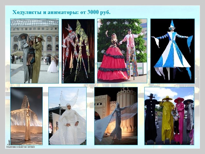 Ходулисты и аниматоры: от 3000 руб. 