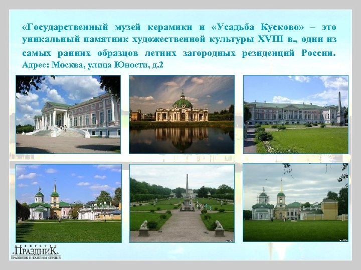  «Государственный музей керамики и «Усадьба Кусково» – это уникальный памятник художественной культуры XVIII