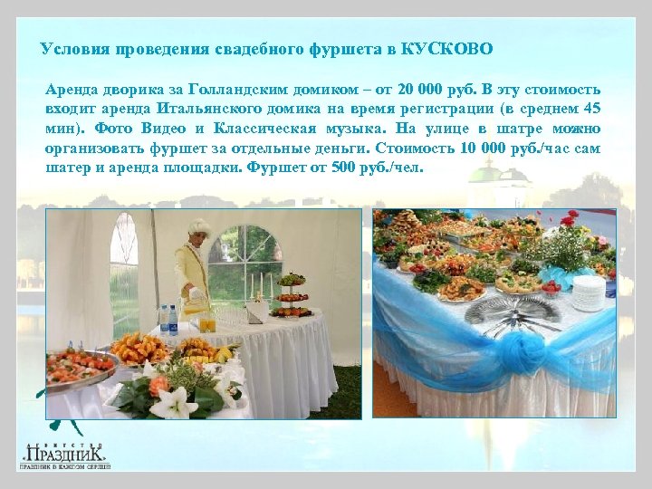 Условия проведения свадебного фуршета в КУСКОВО Аренда дворика за Голландским домиком – от 20