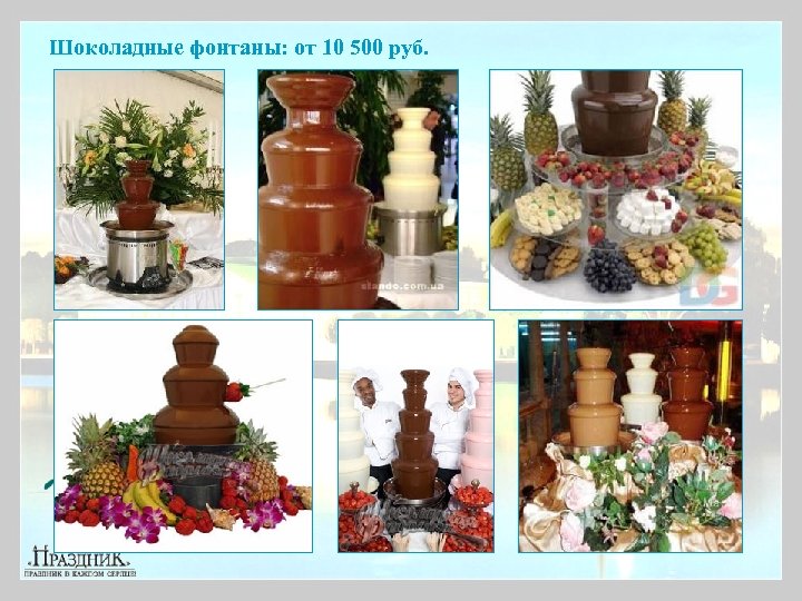 Шоколадные фонтаны: от 10 500 руб. 