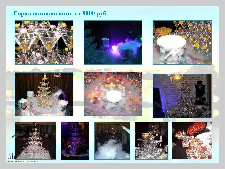 Горка шампанского: от 9000 руб. 