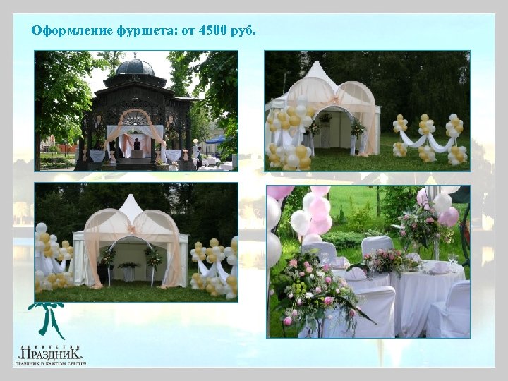 Оформление фуршета: от 4500 руб. 