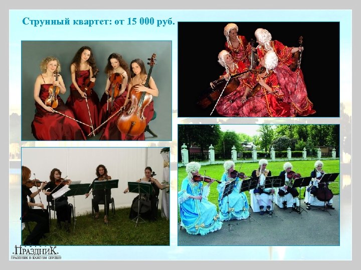 Струнный квартет: от 15 000 руб. 