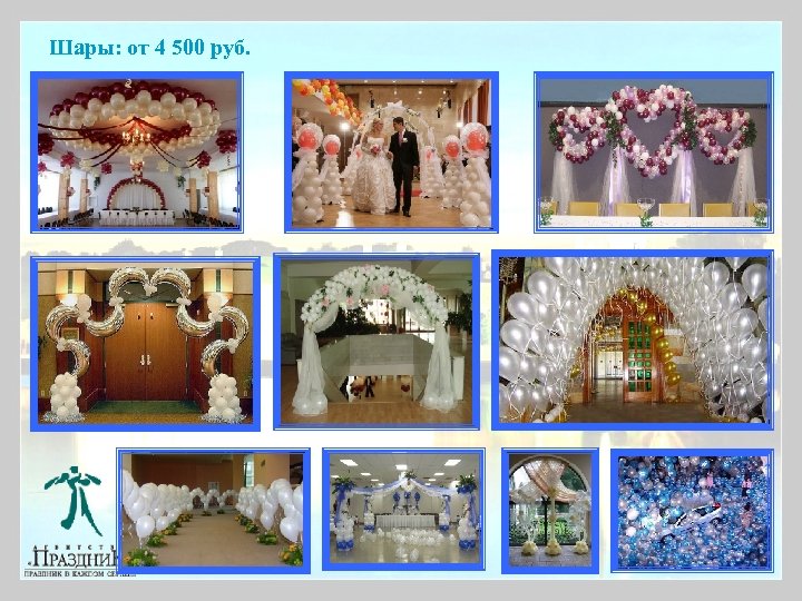 Шары: от 4 500 руб. 