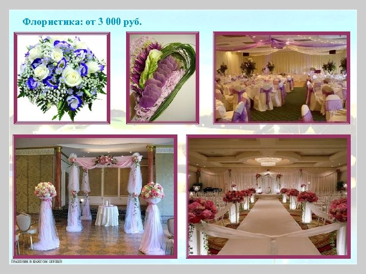 Флористика: от 3 000 руб. 