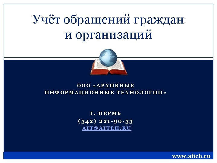 Учёт обращений граждан и организаций ООО «АРХИВНЫЕ ИНФОРМАЦИОННЫЕ ТЕХНОЛОГИИ» Г. ПЕРМЬ (342) 221 -90