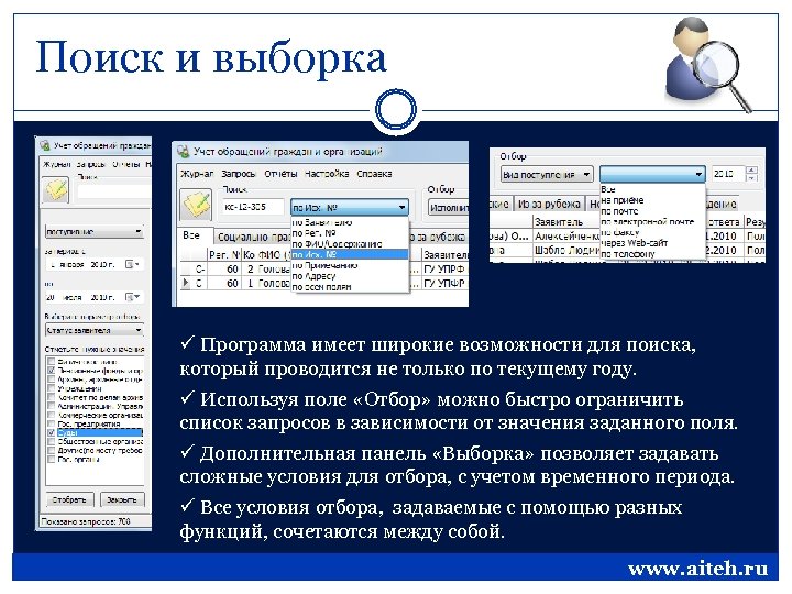 Поиск и выборка ü Программа имеет широкие возможности для поиска, который проводится не только