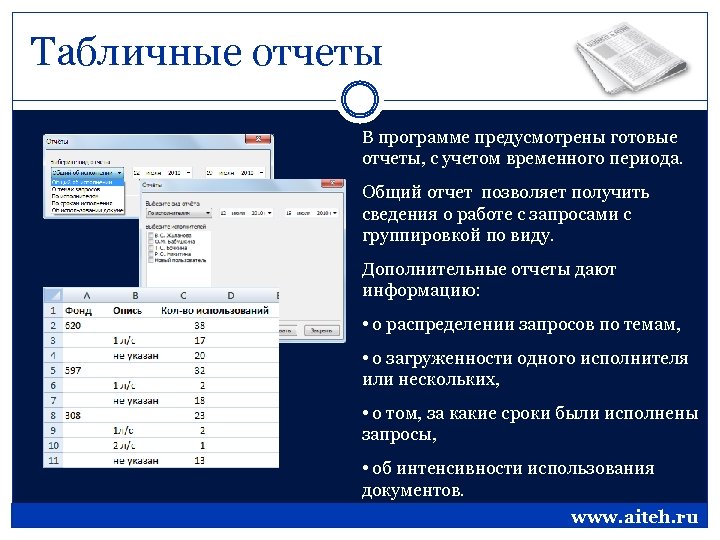 Табличные отчеты В программе предусмотрены готовые отчеты, с учетом временного периода. Общий отчет позволяет