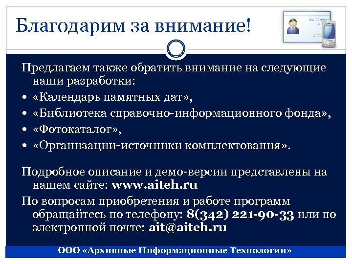 Благодарим за внимание! Предлагаем также обратить внимание на следующие наши разработки: «Календарь памятных дат»