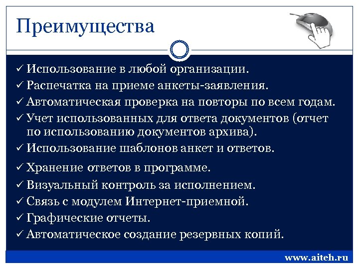 Преимущества ü Использование в любой организации. ü Распечатка на приеме анкеты-заявления. ü Автоматическая проверка