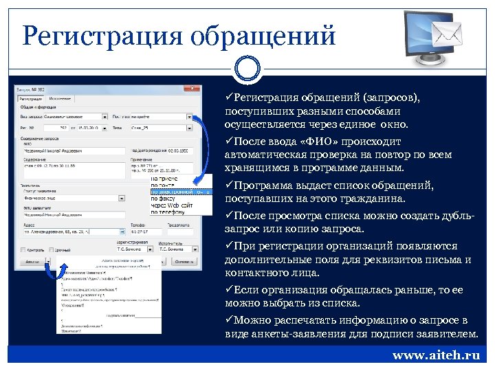 Регистрация обращений üРегистрация обращений (запросов), поступивших разными способами осуществляется через единое окно. üПосле ввода