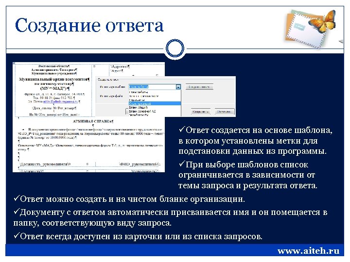 Создание ответа üОтвет создается на основе шаблона, в котором установлены метки для подстановки данных
