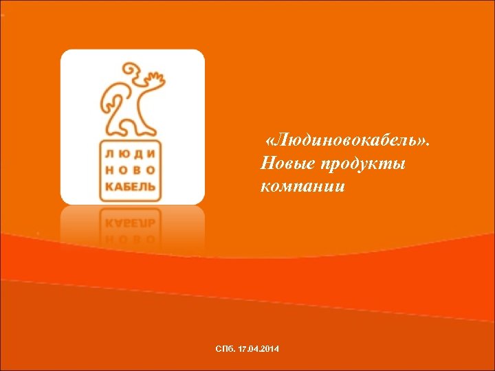 «Людиновокабель» . Новые продукты компании СПб. 17. 04. 2014 