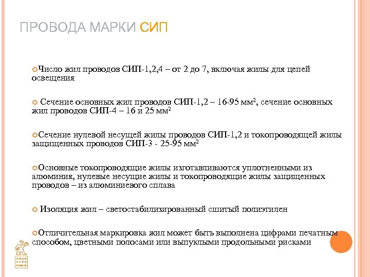 ПРОВОДА МАРКИ СИП Число жил проводов СИП-1, 2, 4 – от 2 до 7,