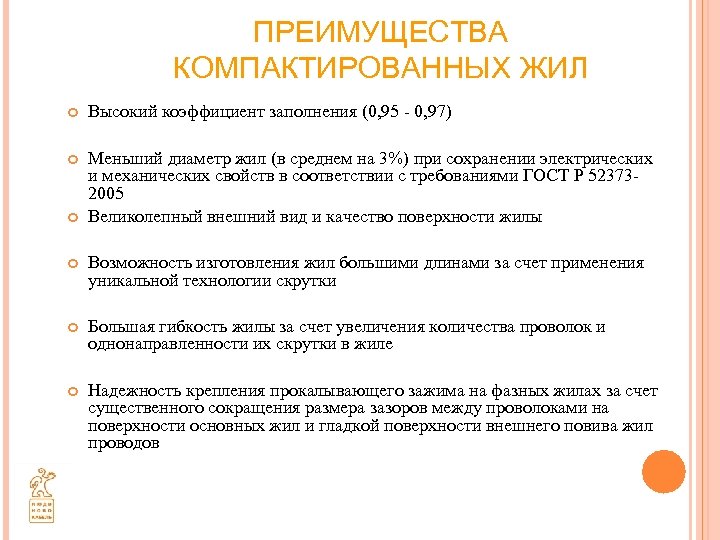 ПРЕИМУЩЕСТВА КОМПАКТИРОВАННЫХ ЖИЛ Высокий коэффициент заполнения (0, 95 - 0, 97) Меньший диаметр жил