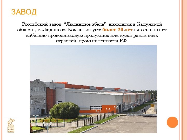 ЗАВОД Российский завод “Людиновокабель” находится в Калужской области, г. Людиново. Компания уже более 20