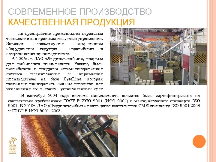 СОВРЕМЕННОЕ ПРОИЗВОДСТВО КАЧЕСТВЕННАЯ ПРОДУКЦИЯ На предприятии применяются передовые технологии как производства, так и управления.