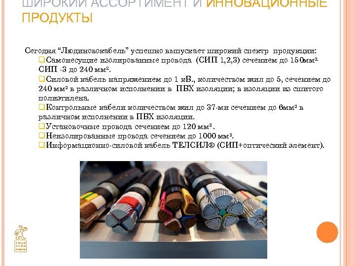 ШИРОКИЙ АССОРТИМЕНТ И ИННОВАЦИОННЫЕ ПРОДУКТЫ Сегодня “Людиновокабель” успешно выпускает широкий спектр продукции: q. Самонесущие