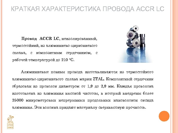 КРАТКАЯ ХАРАКТЕРИСТИКА ПРОВОДА ACCR LC Провод ACCR LC, неизолированный, термостойкий, из алюминиево-циркониевого сплава, с