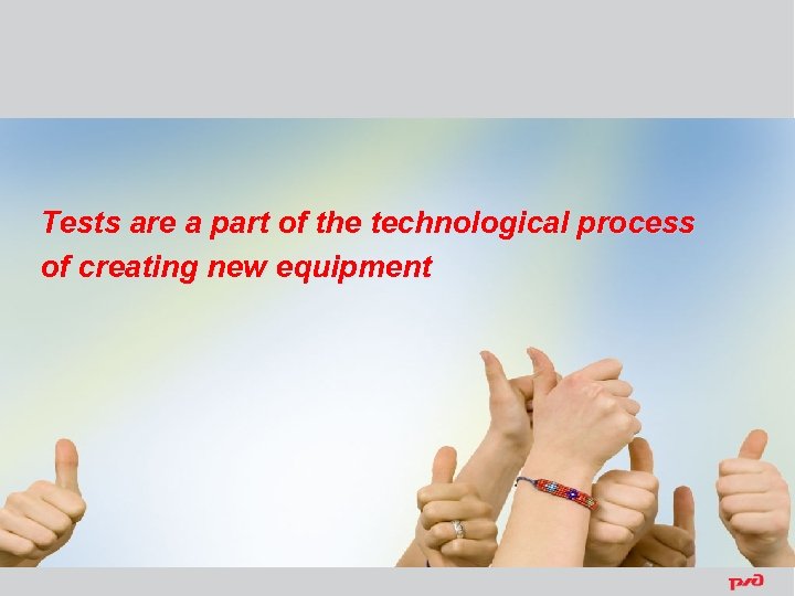 Tests are a part of the technological process of creating new equipment 