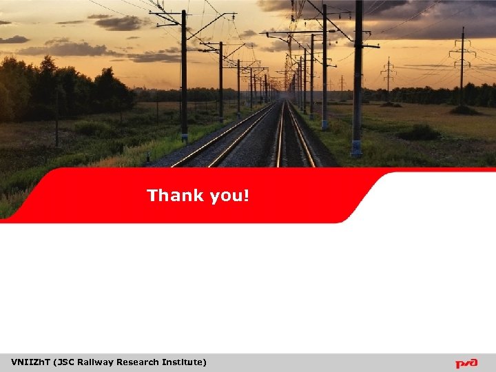 Thank you! VNIIZh. T (JSC Railway Research Institute) 