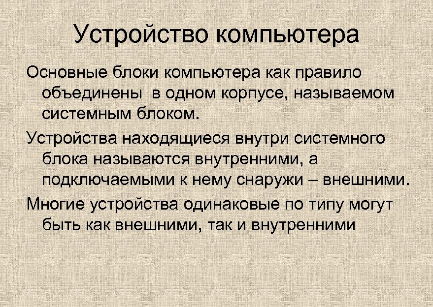 Устройство компьютера Основные блоки компьютера как правило объединены в одном корпусе, называемом системным блоком.