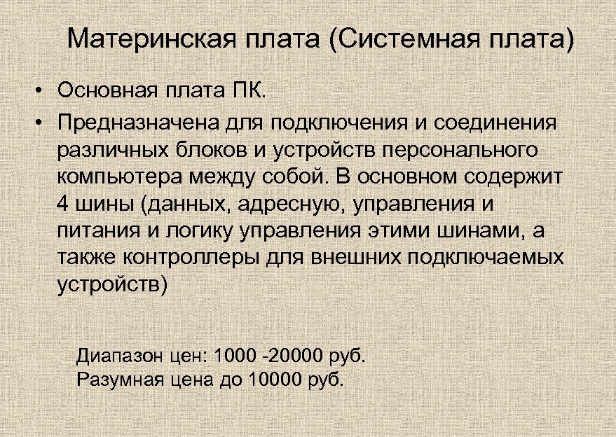 Материнская плата (Системная плата) • Основная плата ПК. • Предназначена для подключения и соединения
