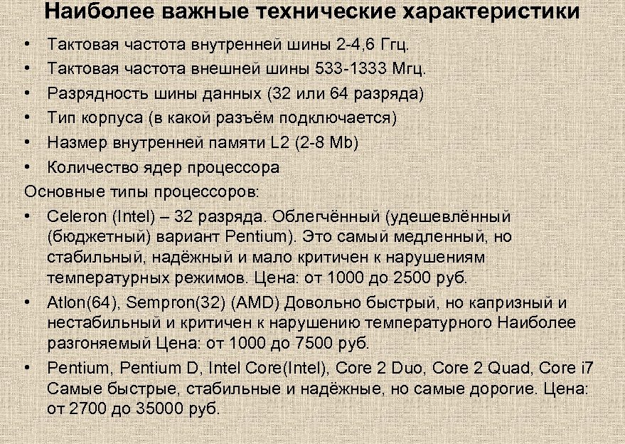 Наиболее важные технические характеристики • Тактовая частота внутренней шины 2 -4, 6 Ггц. •