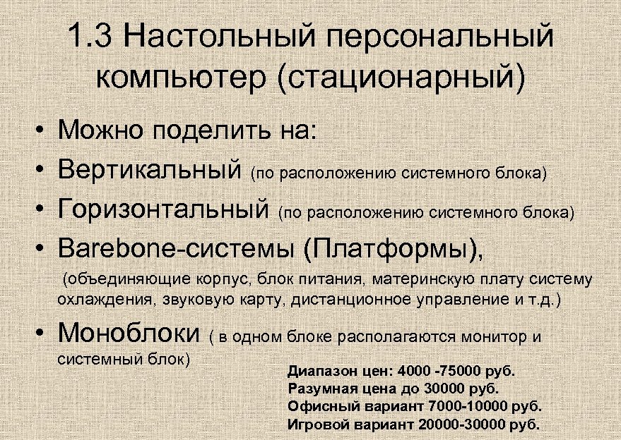 1. 3 Настольный персональный компьютер (стационарный) • • Можно поделить на: Вертикальный (по расположению