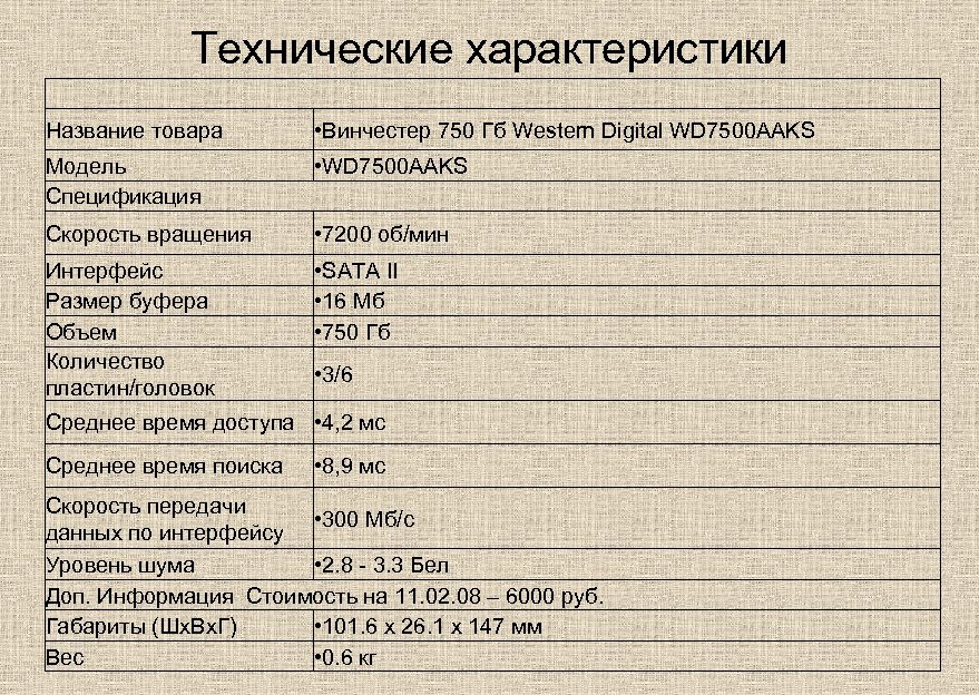 Технические характеристики Название товара • Винчестер 750 Гб Western Digital WD 7500 AAKS Модель