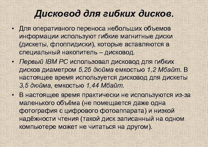 Дисковод для гибких дисков. • Для оперативного переноса небольших объемов информации используют гибкие магнитные