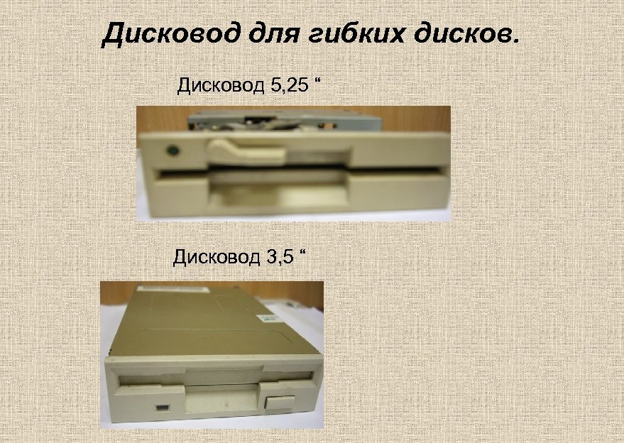 Дисковод для гибких дисков. Дисковод 5, 25 “ Дисковод 3, 5 “ 