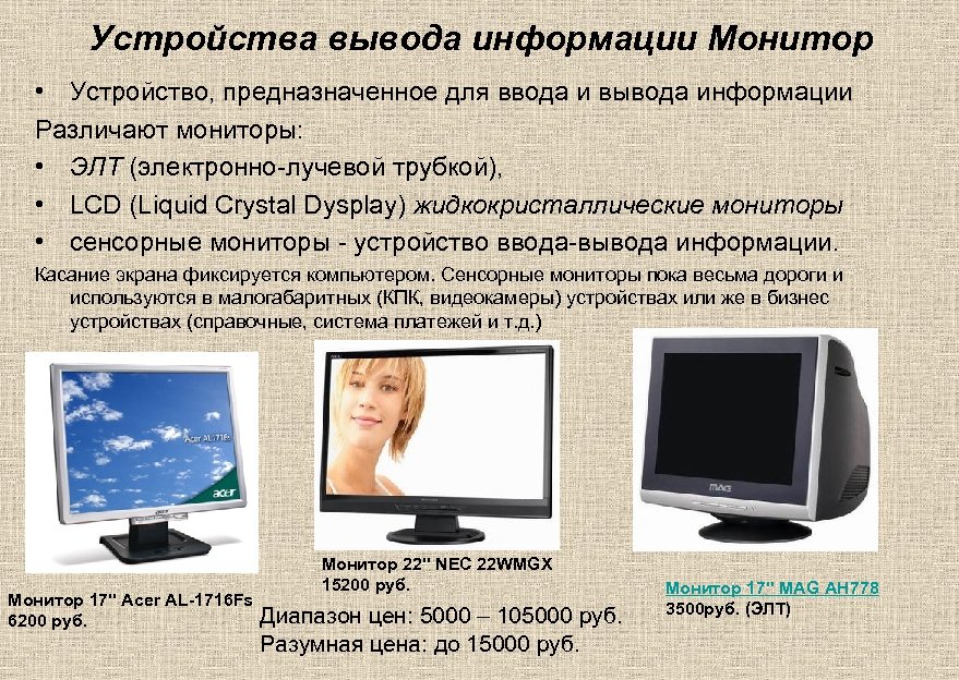 Устройства вывода информации Монитор • Устройство, предназначенное для ввода и вывода информации Различают мониторы: