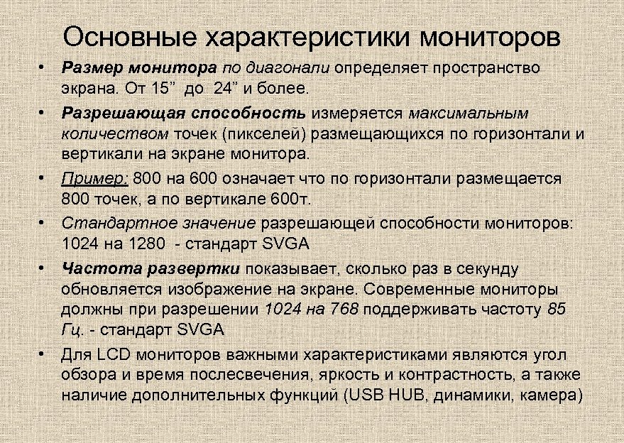 Основные характеристики мониторов • Размер монитора по диагонали определяет пространство экрана. От 15” до