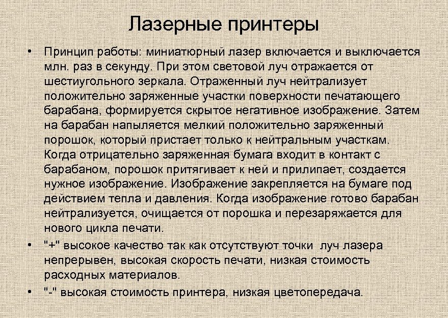 Лазерные принтеры • Принцип работы: миниатюрный лазер включается и выключается млн. раз в секунду.