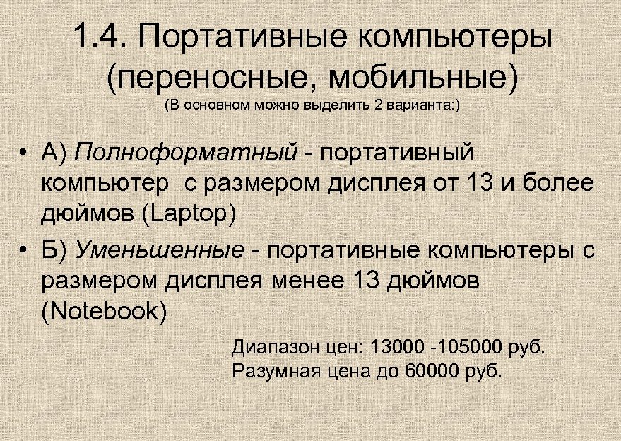 1. 4. Портативные компьютеры (переносные, мобильные) (В основном можно выделить 2 варианта: ) •