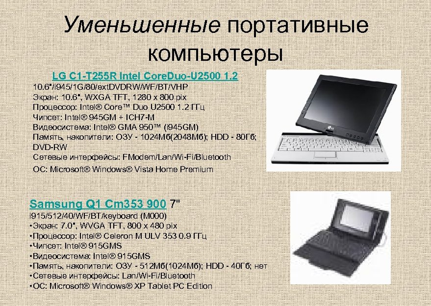Уменьшенные портативные компьютеры LG C 1 -T 255 R Intel Core. Duo-U 2500 1.
