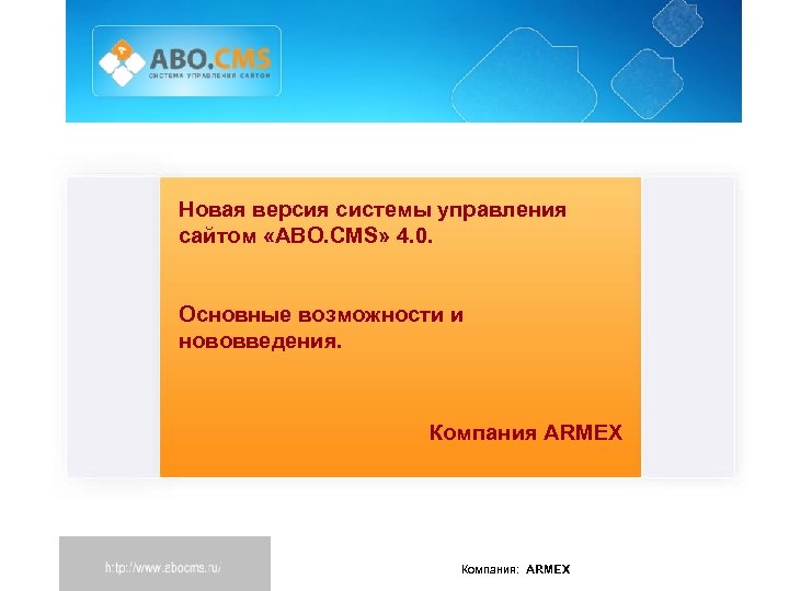 Новая версия системы управления сайтом «ABO. CMS» 4. 0. Основные возможности и нововведения. Компания