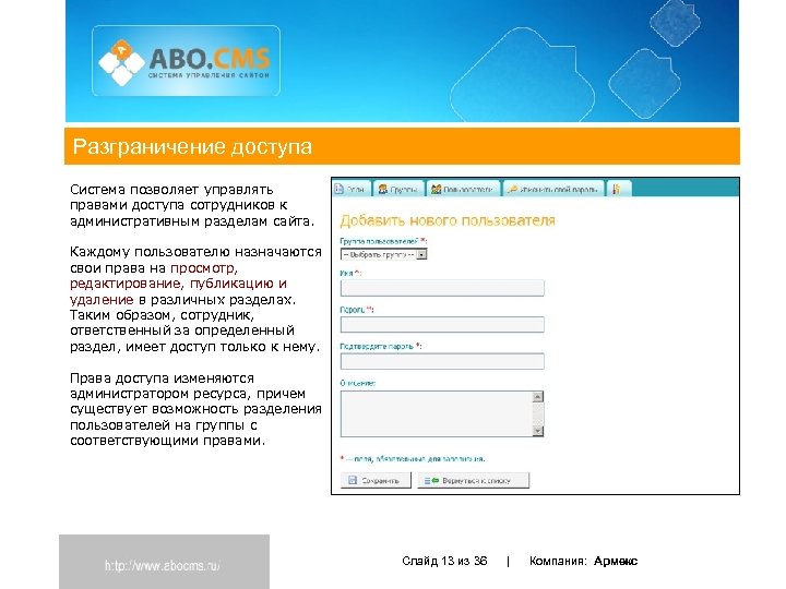 Разграничение доступа Система позволяет управлять правами доступа сотрудников к административным разделам сайта. Каждому пользователю