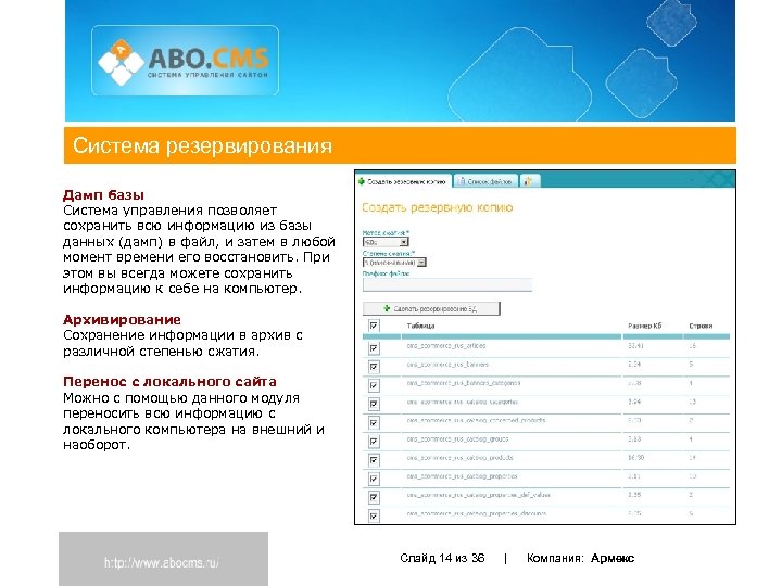Система резервирования Дамп базы Система управления позволяет сохранить всю информацию из базы данных (дамп)