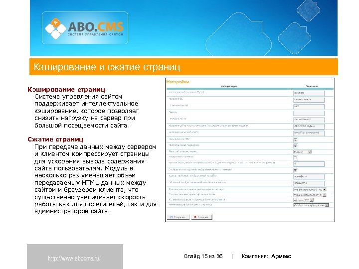 Кэширование и сжатие страниц Кэширование страниц Система управления сайтом поддерживает интеллектуальное кэширование, которое позволяет