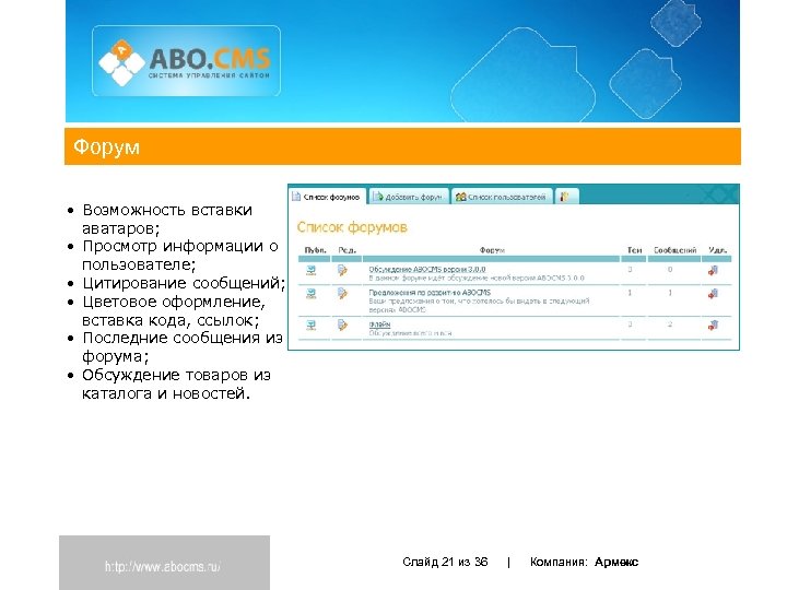 Форум • Возможность вставки аватаров; • Просмотр информации о пользователе; • Цитирование сообщений; •