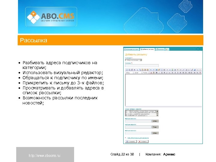 Рассылка • Разбивать адреса подписчиков на категории; • Использовать визуальный редактор; • Обращаться к