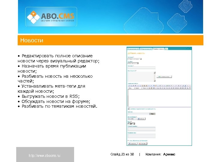 Новости • Редактировать полное описание новости через визуальный редактор; • Назначать время публикации новости;