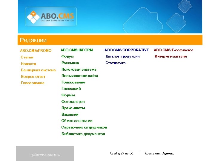 Редакции ABO. CMS: PROMO ABO. CMS: INFORM ABO. CMS: CORPORATIVE ABO. CMS: E-commerce Статьи