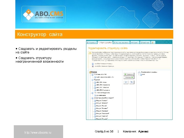 Конструктор сайта • Создавать и редактировать разделы на сайте • Создавать структуру неограниченной вложенности