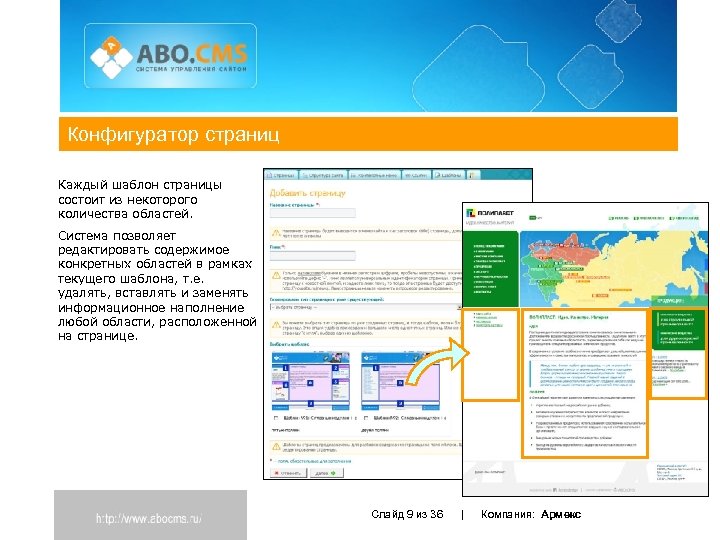 Конфигуратор страниц Каждый шаблон страницы состоит из некоторого количества областей. Система позволяет редактировать содержимое