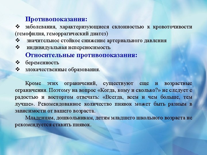 Противопоказания: v заболевания, характеризующиеся склонностью к кровоточивости (гемофилия, геморрагический диатез) v значительное стойкое снижение