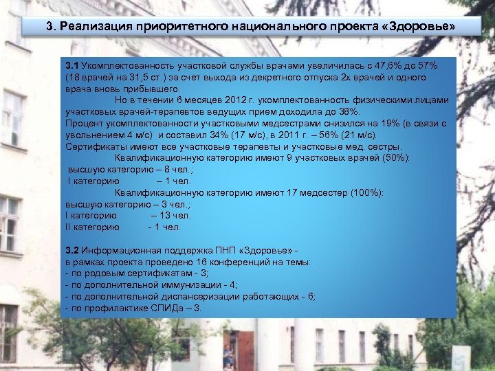 3. Реализация приоритетного национального проекта «Здоровье» 3. 1 Укомплектованность участковой службы врачами увеличилась с